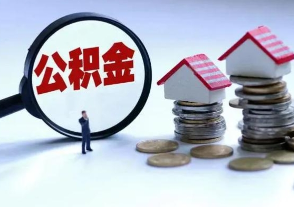 梅河口申请住房公积金贷款的条件（办理公积金贷款条件）